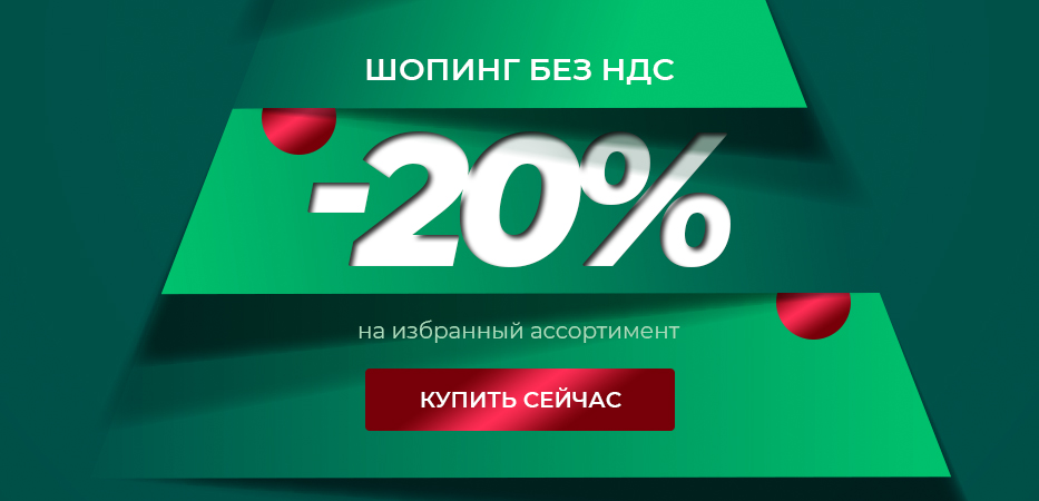 Шопинг без НДС. -20% на всё