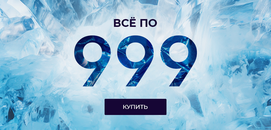 Всё по 999