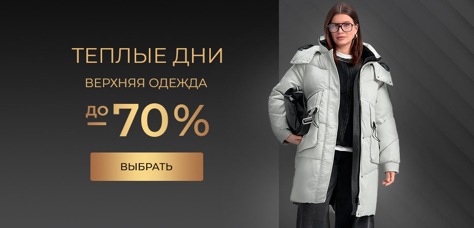 Верхняя одежда -70%