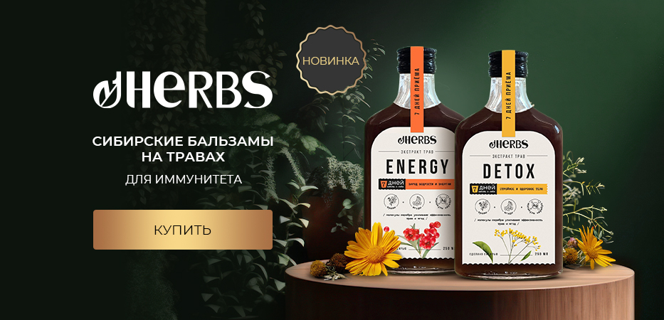 Новинка: Herbs