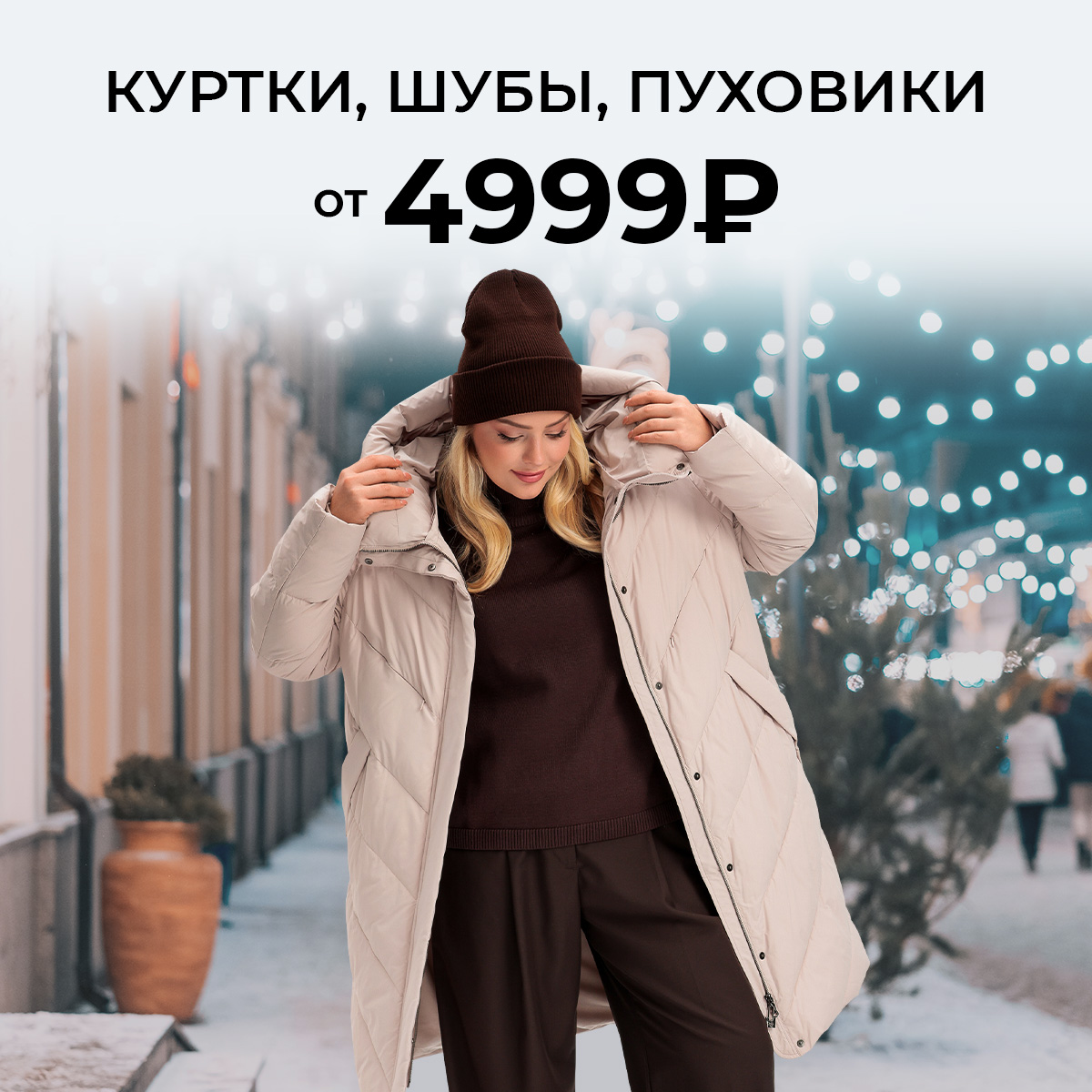 Куртки, шубы, пуховики от 4999