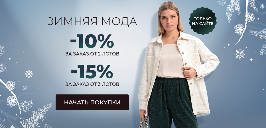 Зимняя мода. -10% за заказ от 2 лотов, -15% на заказ от 3 лотов