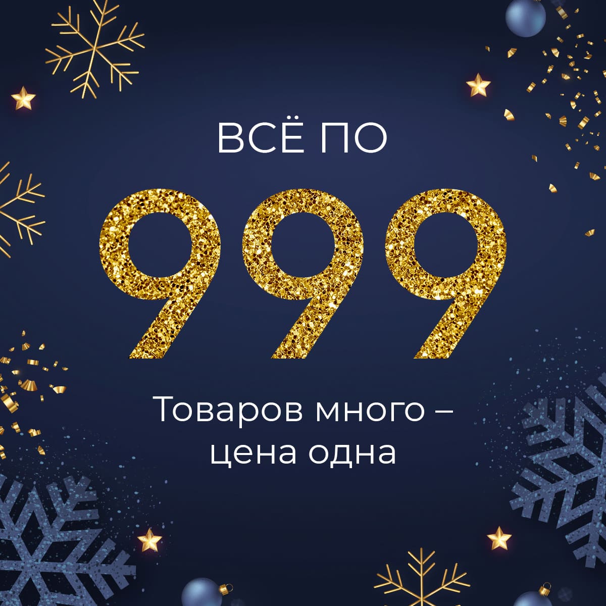 Всё по 999