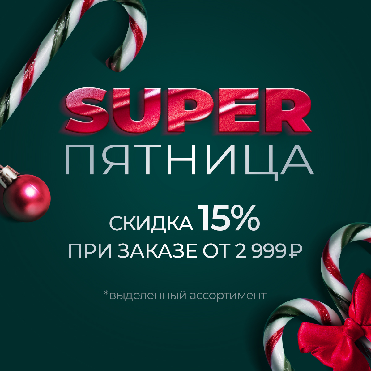 Super пятница