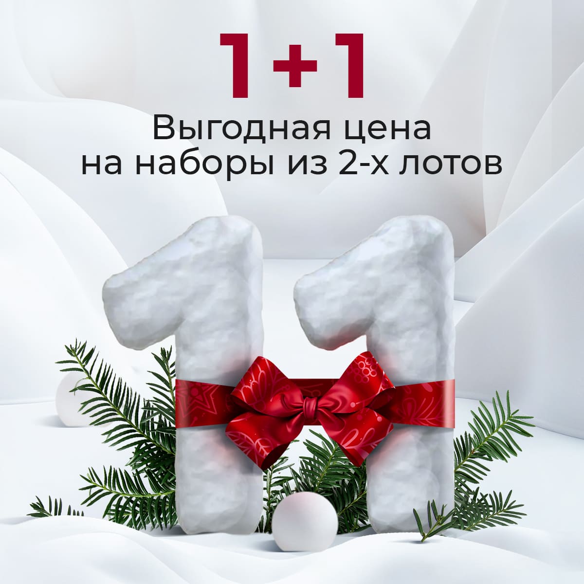 2 по цене 1