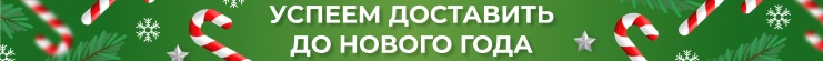 Успеем доставить до Нового года