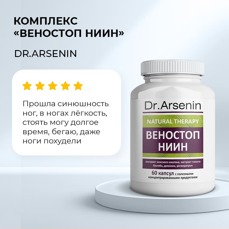 Dr. Arsenin. ВЕНОСТОП НИИН