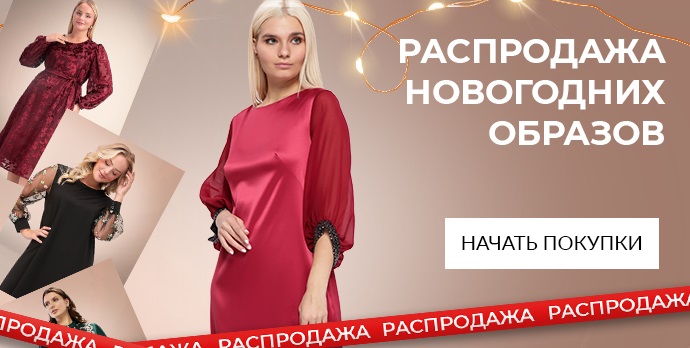 Новогодняя распродажа