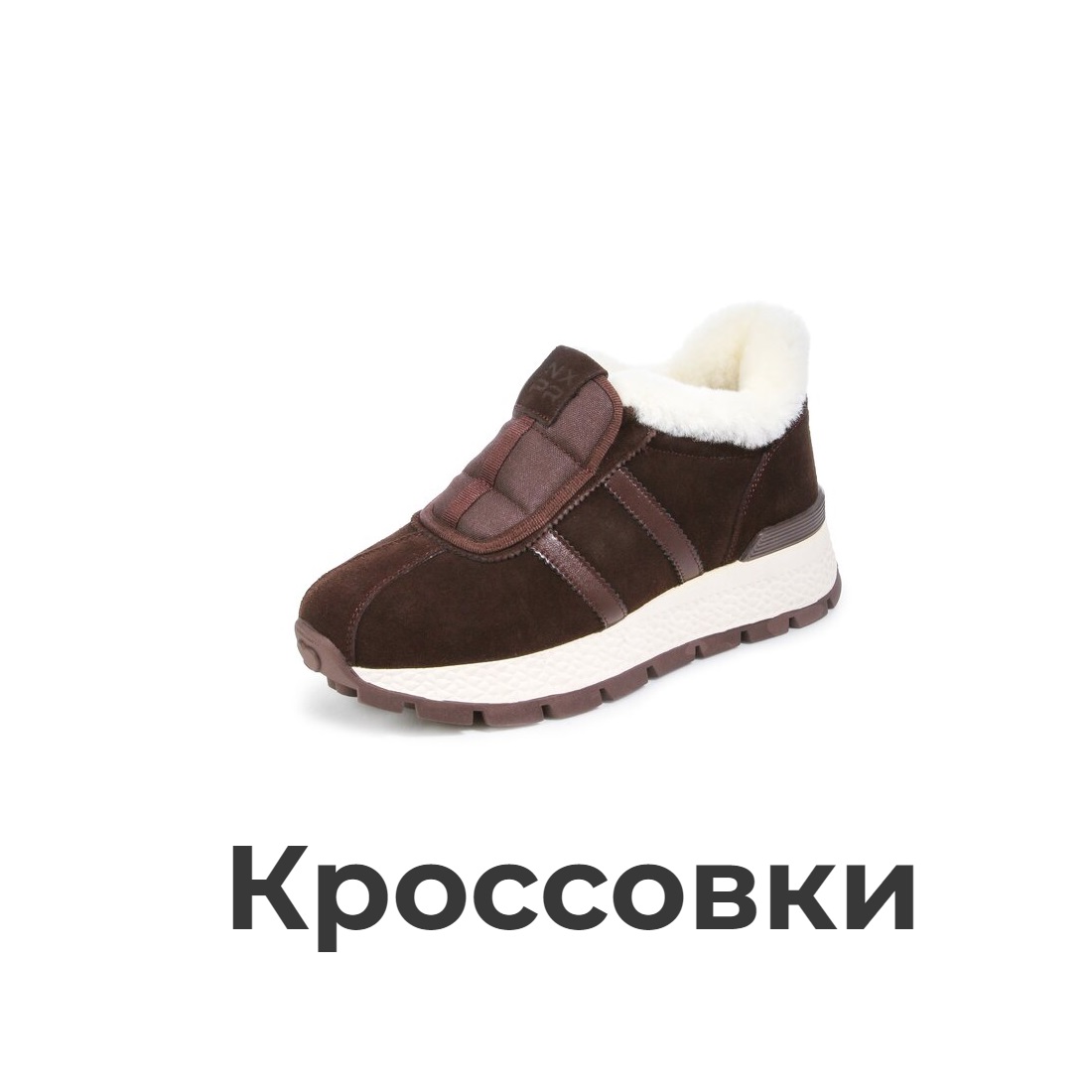 Кроссовки