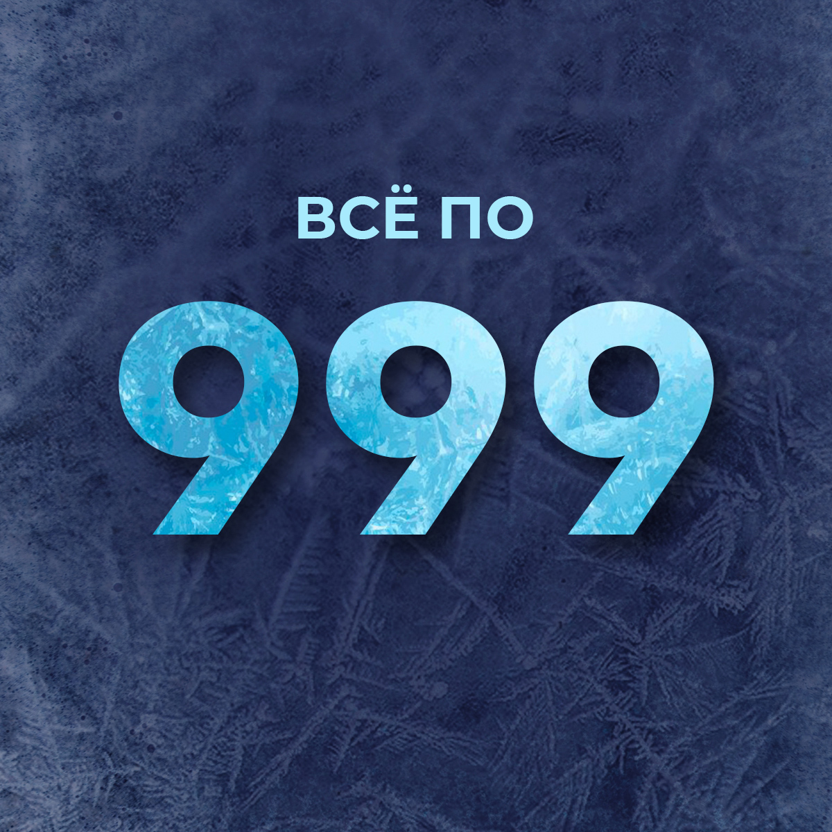 Всё по 999