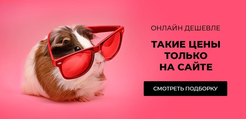 Снизили цену только на сайте