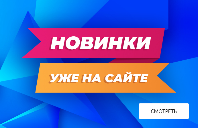 Новинки