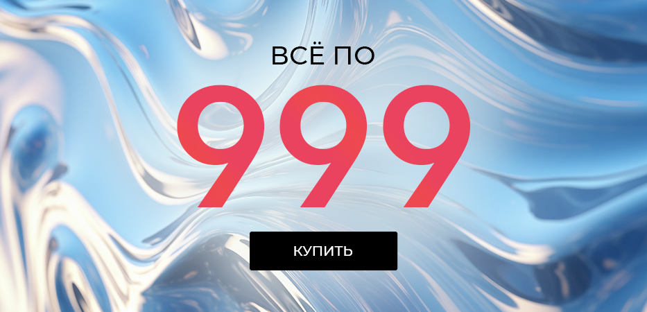 Всё по 999