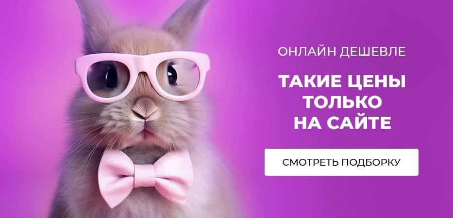 Снизили цену только на сайте