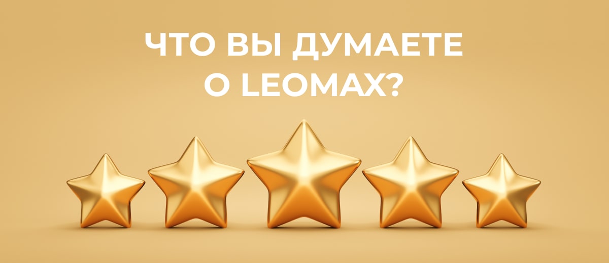 ЧТО ВЫ ДУМАЕТЕ О LEOMAX?