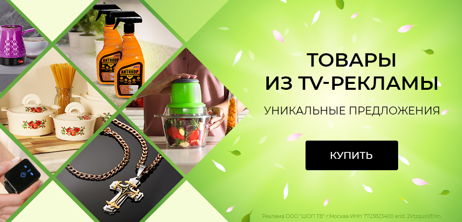 Товары из рекламы