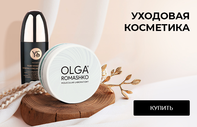 Косметика и уход