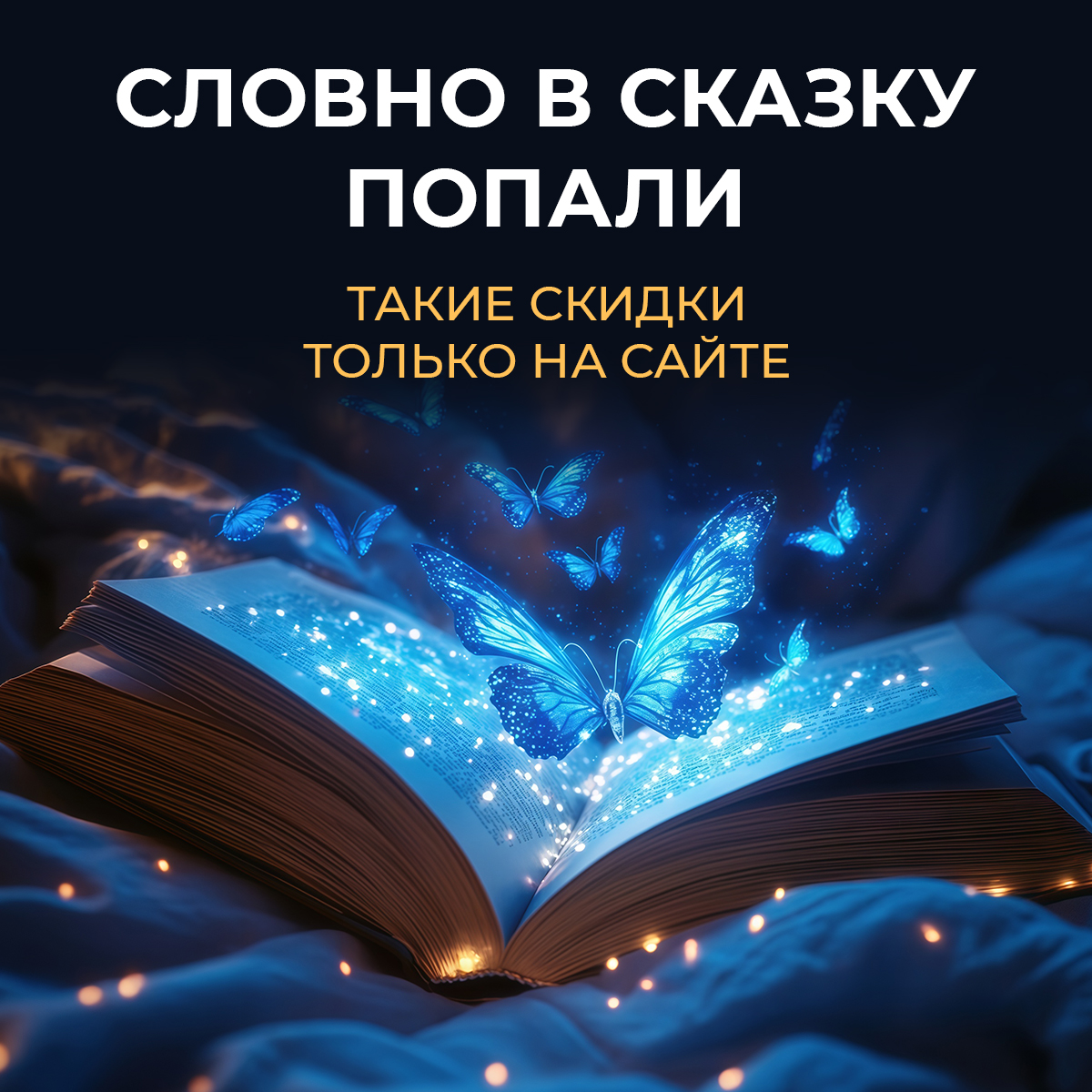 Такие скидки только на сайте