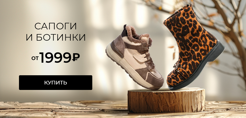 Сапоги и ботинки от 1999 рублей