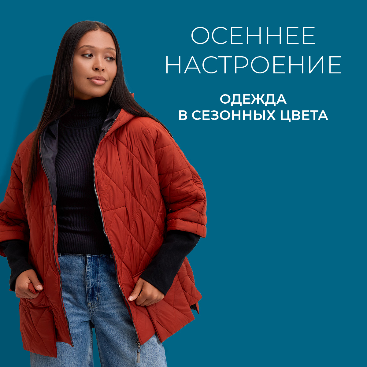 Осеннее настроение: одежда в сезонных цветах