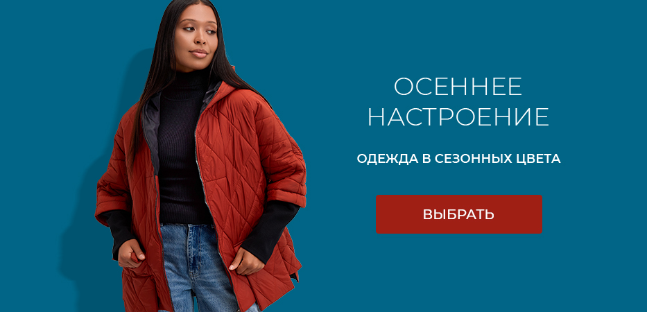 Одежда в сезонных цветах