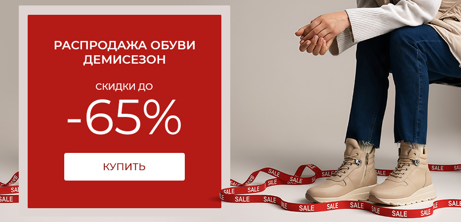 Распродажа обуви «Демисезон»