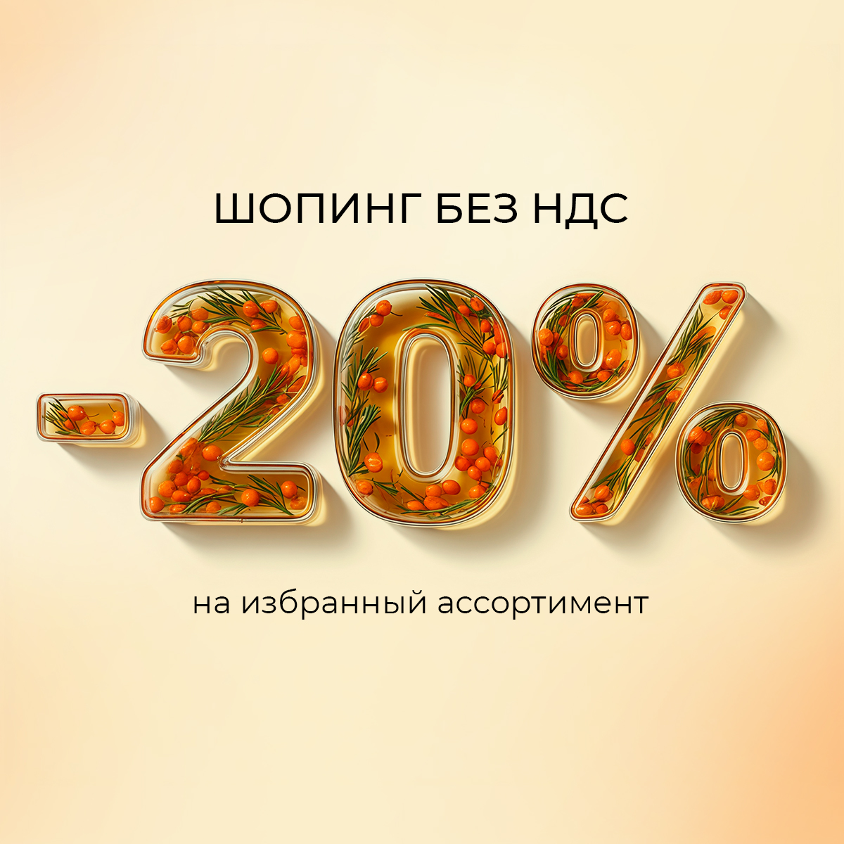 Шопинг без НДС: -20%