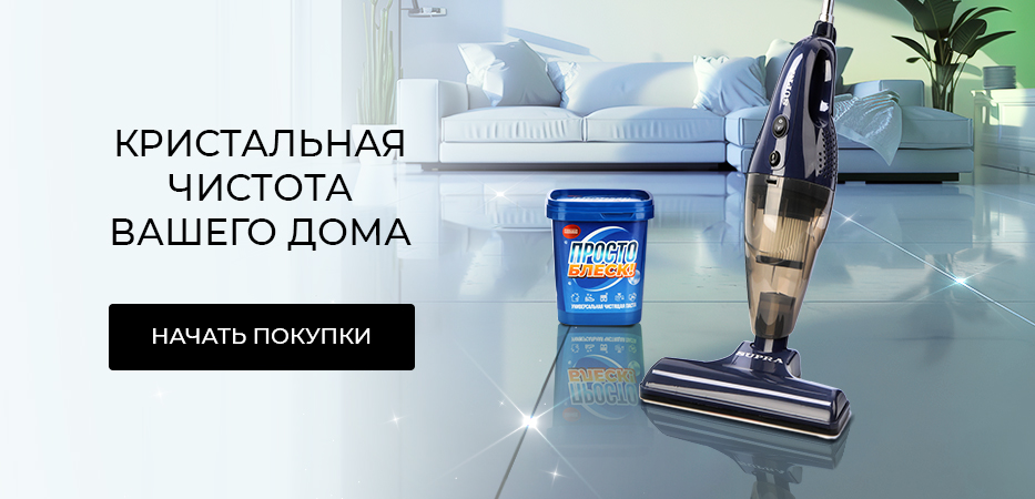Кристальная чистота вашего дома