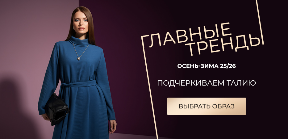 Главные тренды осень-зима 25/26: подчеркиваем талию