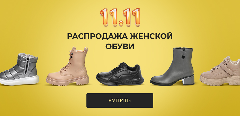 Распродажа женской обуви
