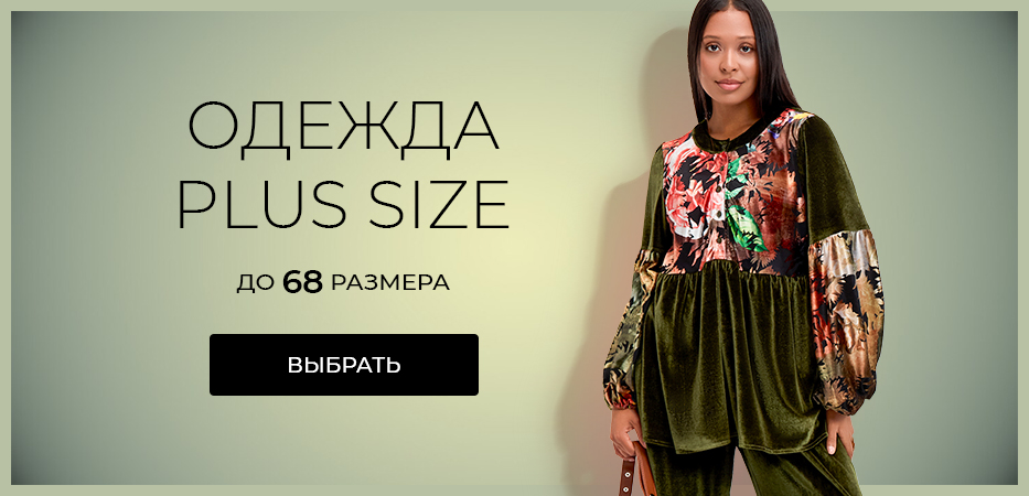 Одежда plus size: до 68 размера
