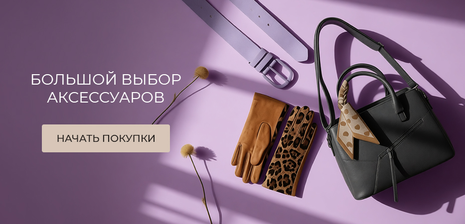 Большой выбор аксессуаров