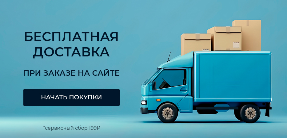 Бесплатная доставка при заказе на сайте