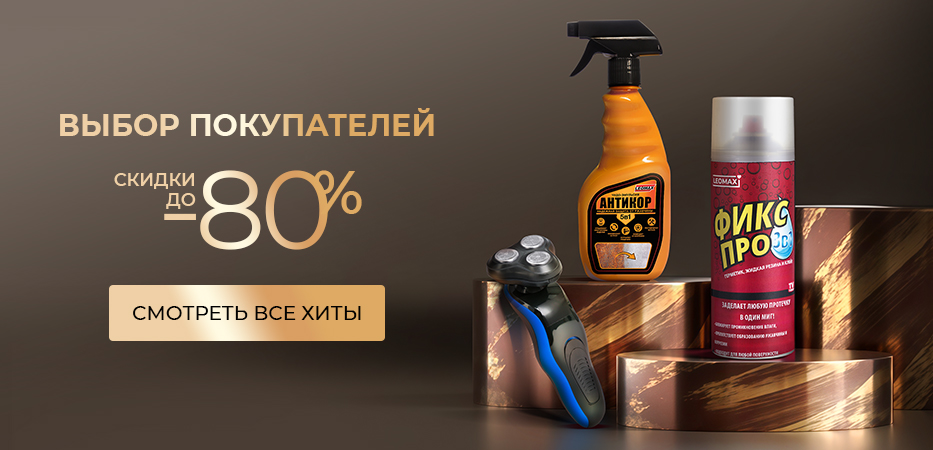 Выбор покупателей: до -80%