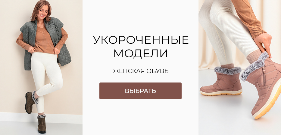 Женская обувь: укороченные модели