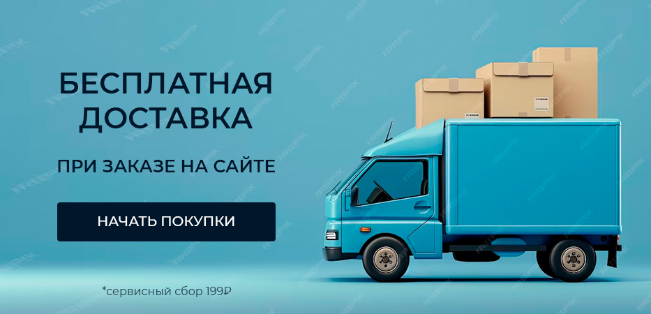 Бесплатная доставка при заказе на сайте