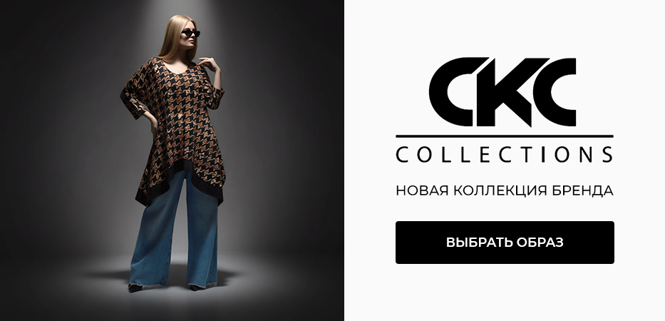 CKC: новая коллекция бренда