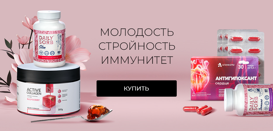 Молодость. Стройность. Иммунитет