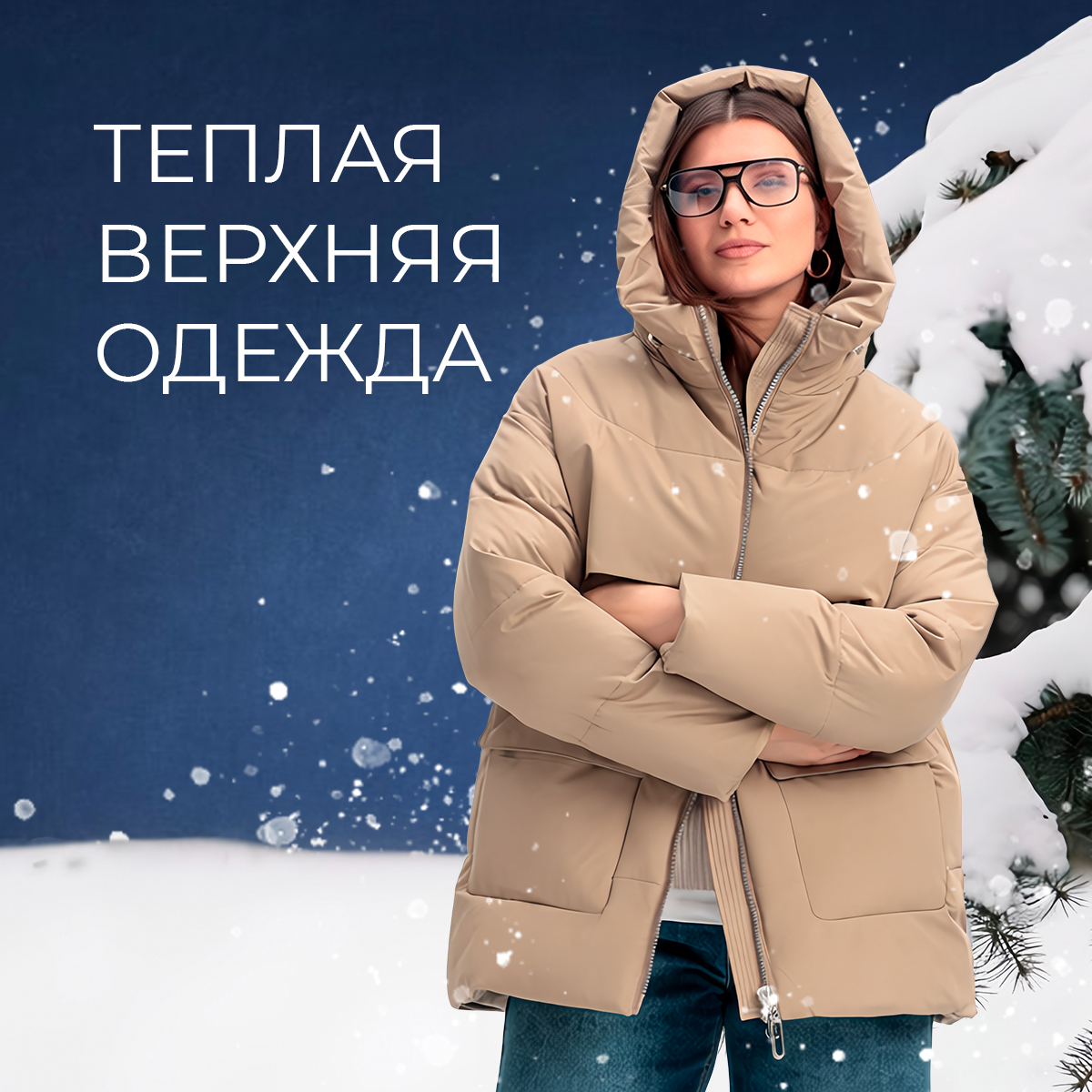 Теплая верхняя одежда