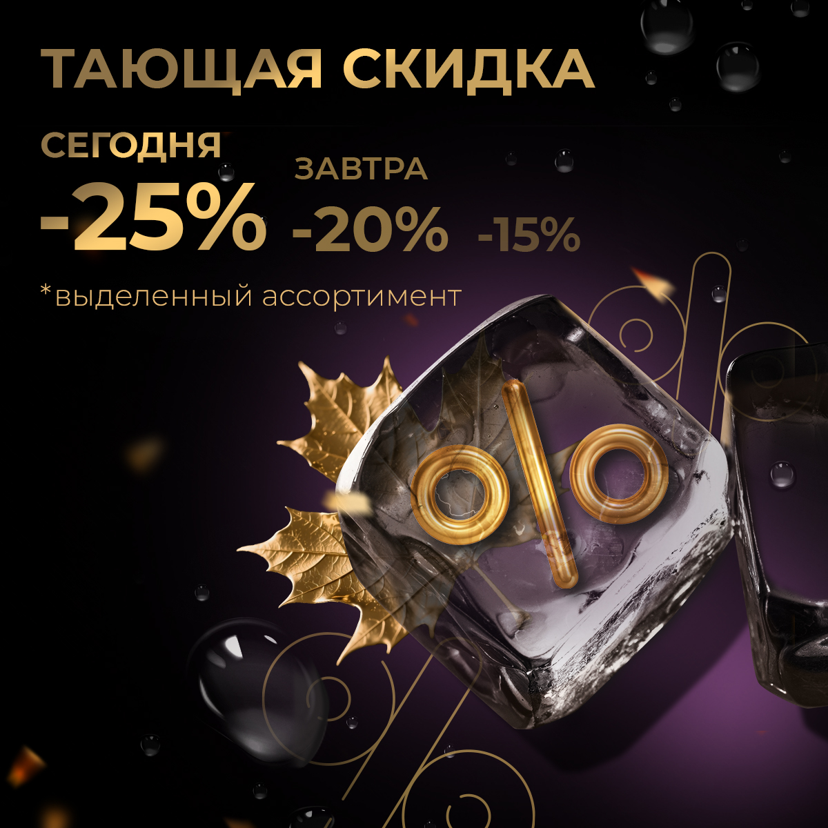 Тающая скидка: сегодня -25%