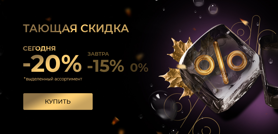 Тающая скидка: сегодня -20%
