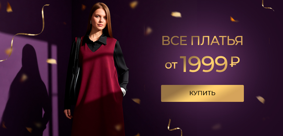 Все платья от 1999 рублей