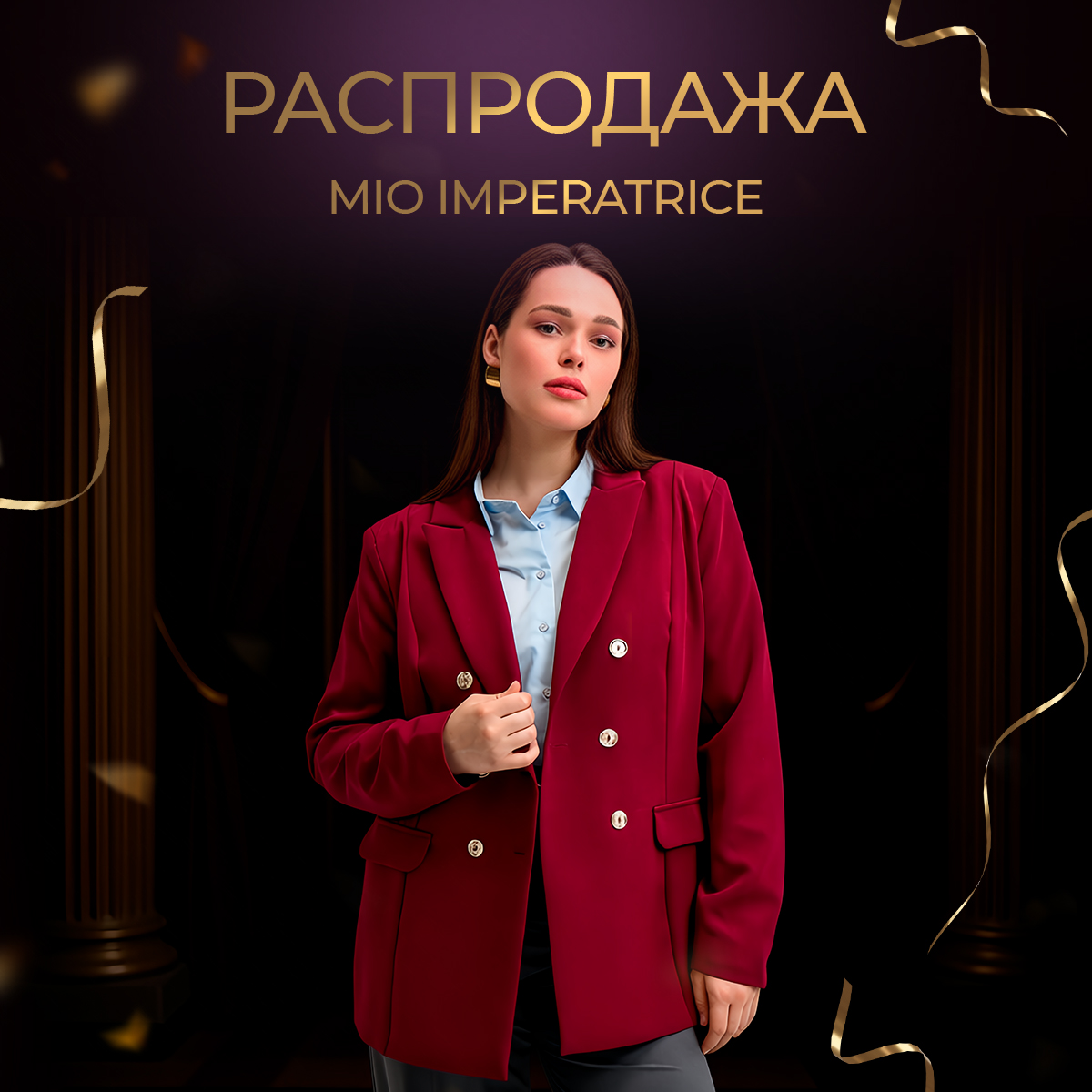 MIO IMPERATRICE: распродажа