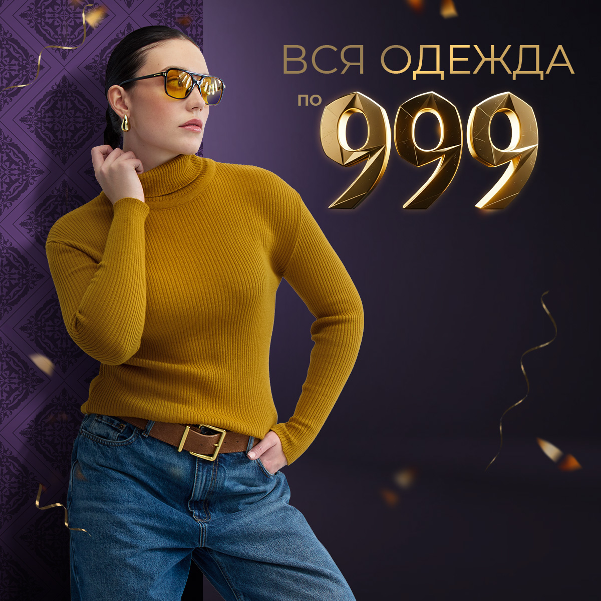 Вся одежда по 999 рублей