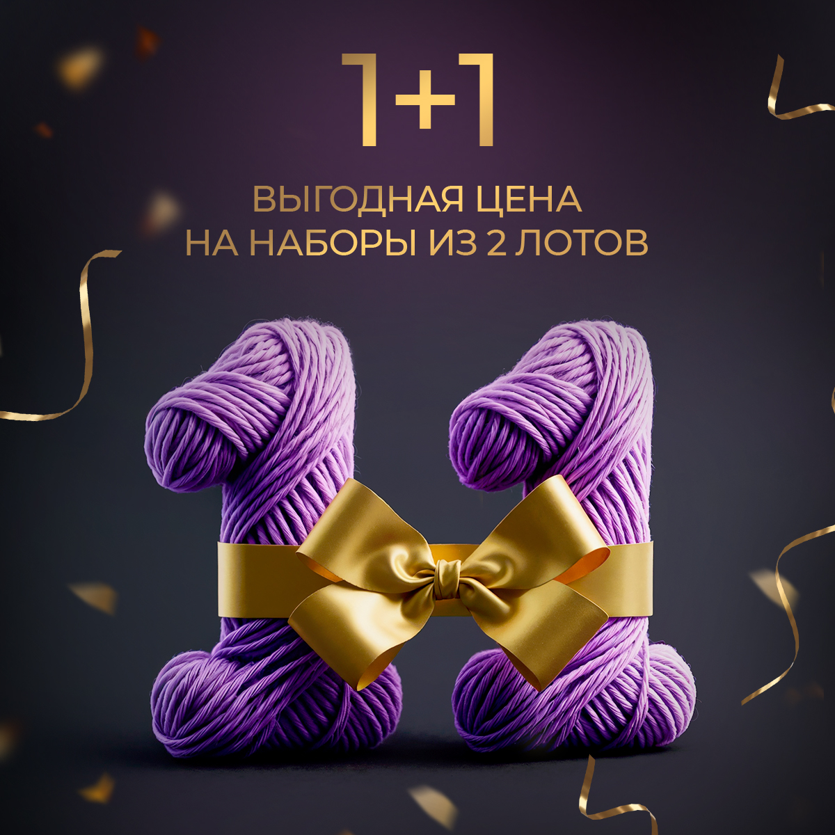 1+1: выгодная цена на наборы из 2-х лотов