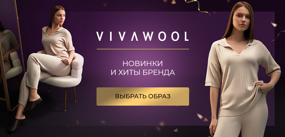 VIVAWOOL: новинки и хиты бренда