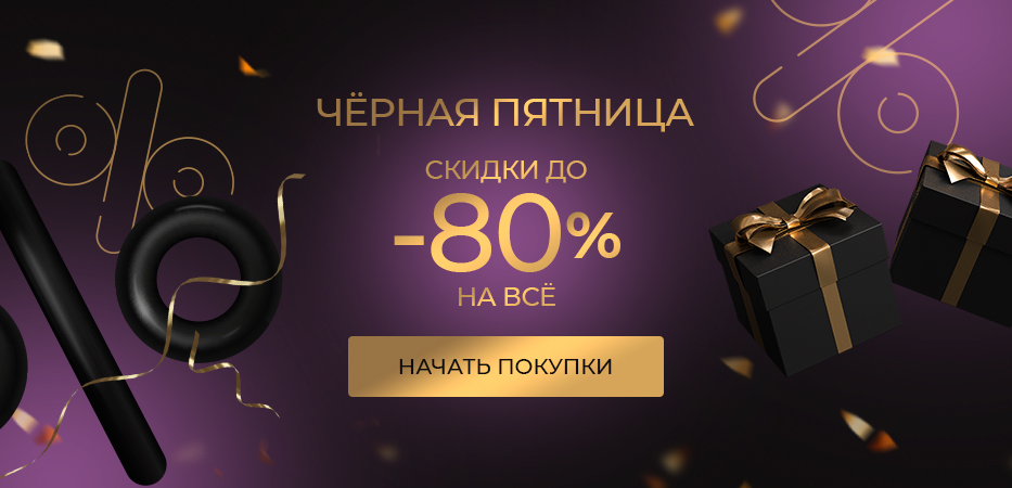 Черная пятница: скидки до -80% на все