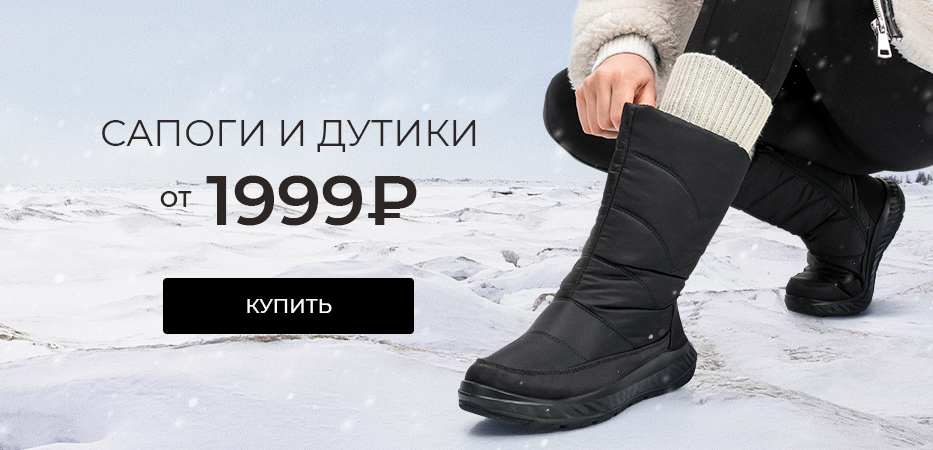 Сапоги и дутики от 1999 рублей