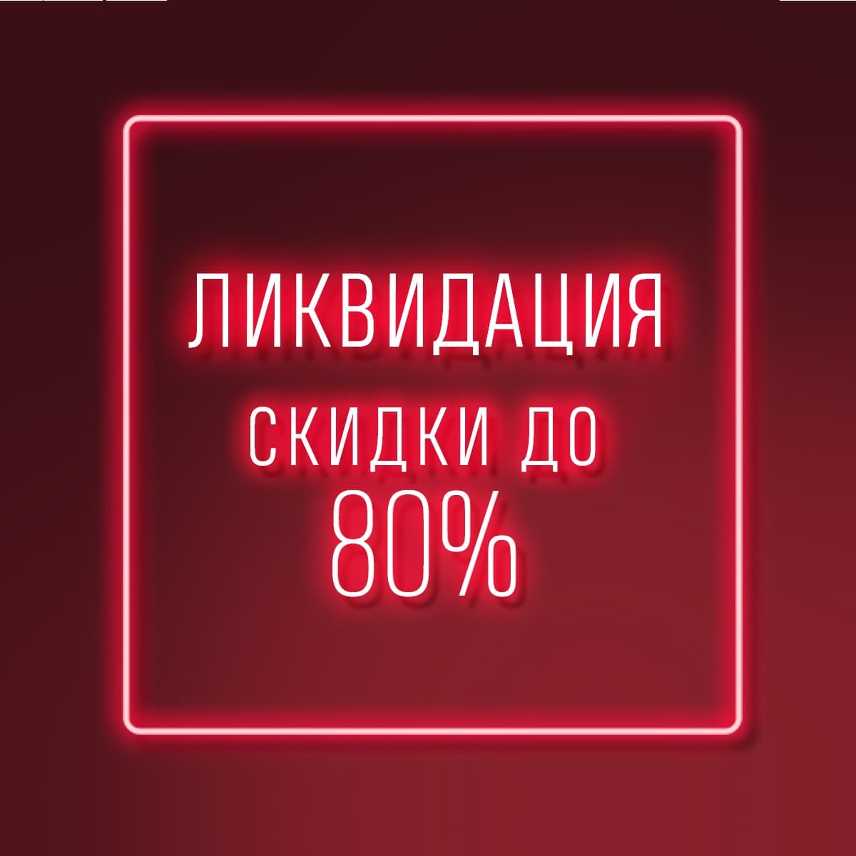 Ликвидация: скидки до 80%