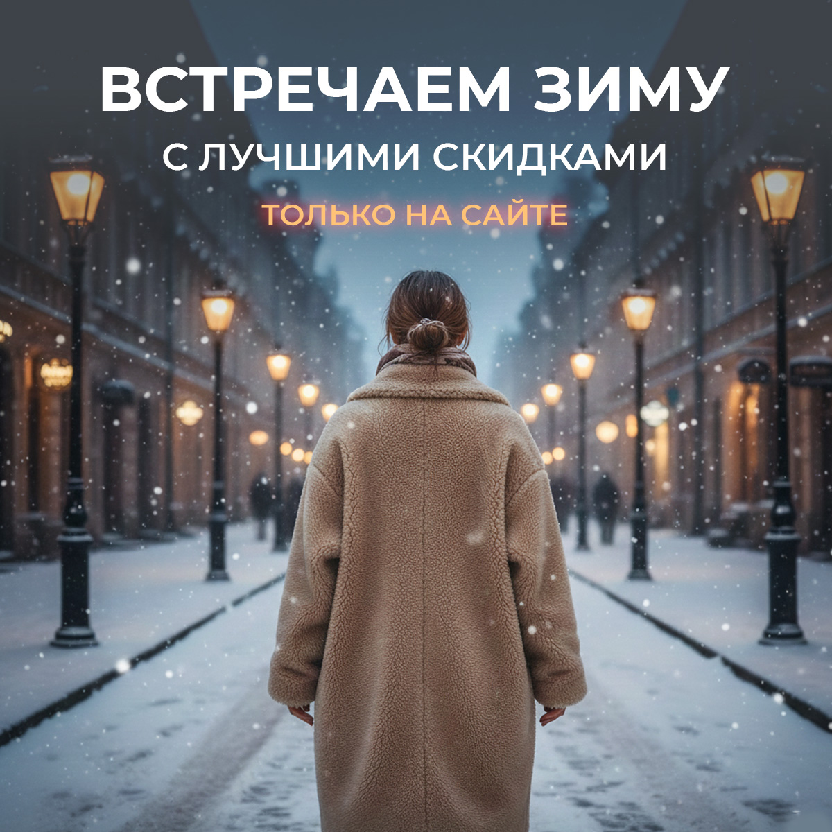 Лучшие скидки – только на сайте